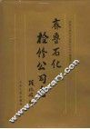 齐鲁石化检修公司志  1985-1993 封面