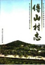 傅山村志 封面