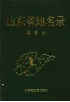 山东省地名录  淄博市 封面
