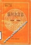 淄川方言志 封面