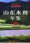 山东水利年鉴  2000 封面