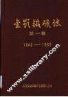 金岭铁矿志  1949-1985 封面
