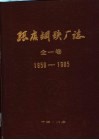 张店钢铁厂志  1958-1985 封面