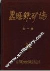 山东黑旺铁矿志  1958-1985 封面