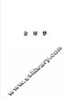 金瓶梅续书三种  续金瓶梅  隔帘花影  金屋梦  下  金屋梦 封面