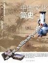 中国文化简史  元·明·清卷 封面
