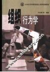 组织行为学 封面
