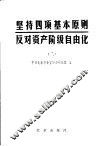 坚持四项基本原则，反对资产阶级自由化  2 封面