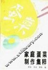 家庭蛋菜制作集粹 封面