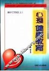 心理健康教育  高中三年级  上 封面
