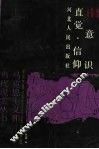 潜意识·直觉·信仰  当代中国学者论非理性成份 封面