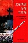 北京风波见闻与思考 封面