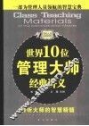世界10位管理大师经典讲义 封面