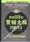 世界10位营销大师经典讲义 封面