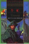 世界少年文学精选  牛虻 封面