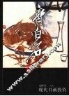 现代书画投资  齐白石卷 封面