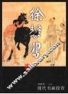 现代书画投资  徐悲鸿卷 封面