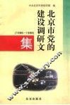 北京市党的建设调研文集  1996-1998 封面