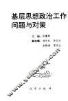基层思想政治工作问题与对策 封面