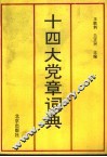 十四大党章词典 封面
