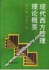 现代西方管理理论概要 封面