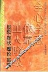全心全意依靠工人阶级  历史·现状·理论·实践 封面