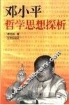邓小平哲学思想探析