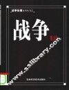 战争 封面