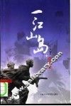 一江山岛登陆战  我军首次陆海空联合渡海登陆作战纪实 封面
