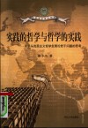 实践的哲学与哲学的实践  关于马克思主义哲学发展论若干问题的思考 封面