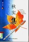 秋实集 封面
