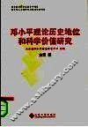邓小平理论历史地位和科学价值研究 封面