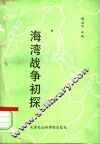 海湾战争初探 封面