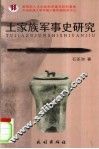 土家族军事史研究 封面