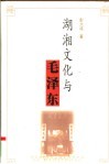 湖湘文化与毛泽东 封面