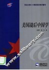 美国战后中国学 封面