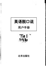 英语脱口说  用户手册 封面