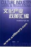 文化产业政策汇编 封面
