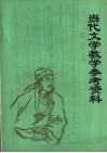 当代文学教学参考资料  戏剧 封面