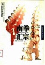 南拳汇宗  上 封面