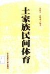 土家族民间体育 封面