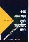 中国高等体育教育发展模式研究 封面