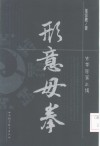 形意母拳 封面
