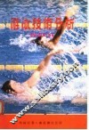游泳技术分析 封面