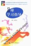 足球学习指导 封面