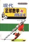 现代足球教学与训练游戏 封面