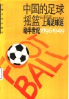 中国的足球摇篮  上海足球运动半世纪  1896-1949 封面
