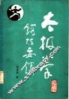 太极拳锻炼要领 封面