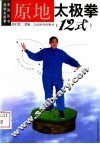 原地太极拳  12式 封面