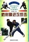 防肘膝进攻反击 封面